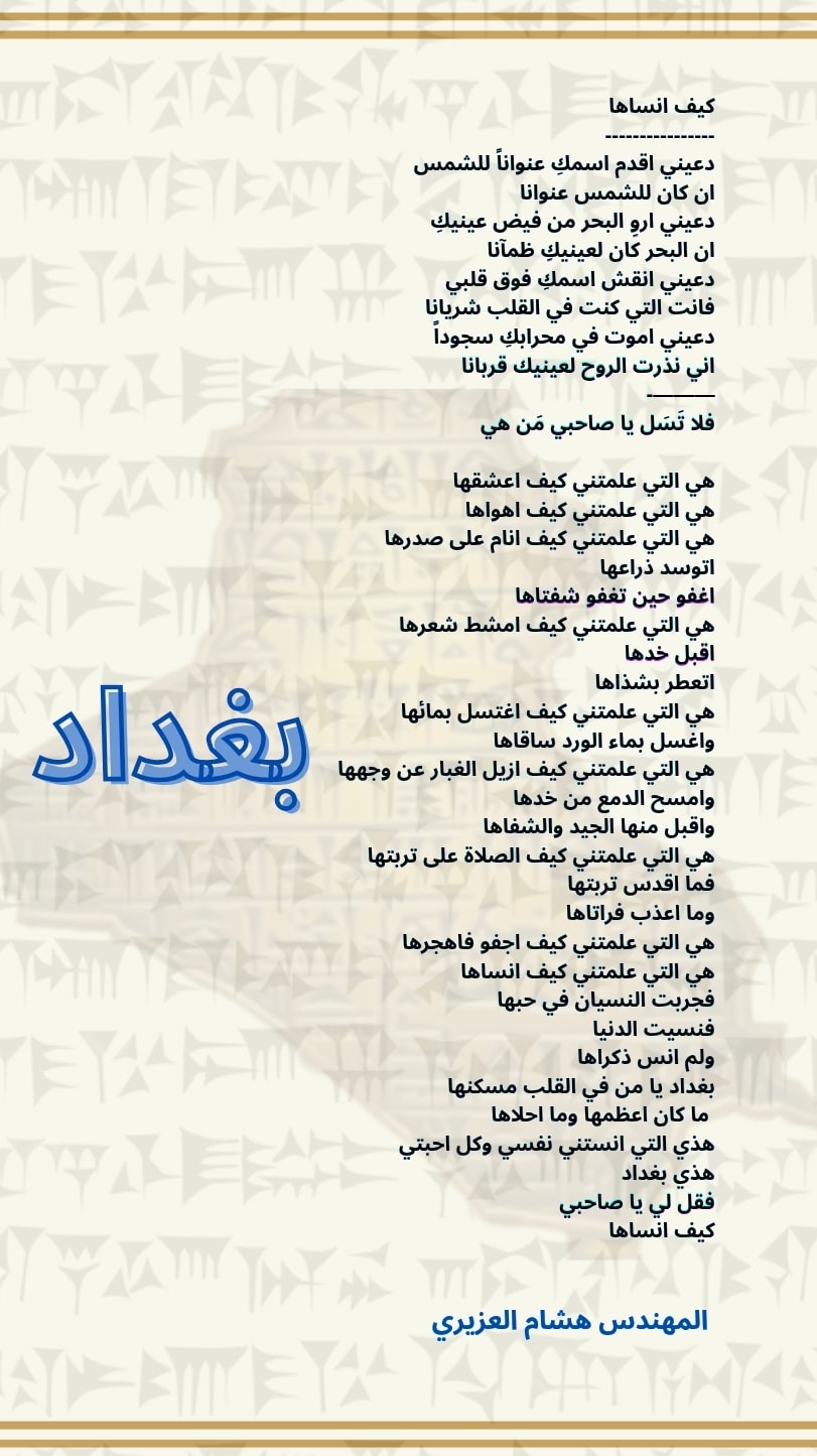 قصيدة بغداد — المهندس هشام العزيري