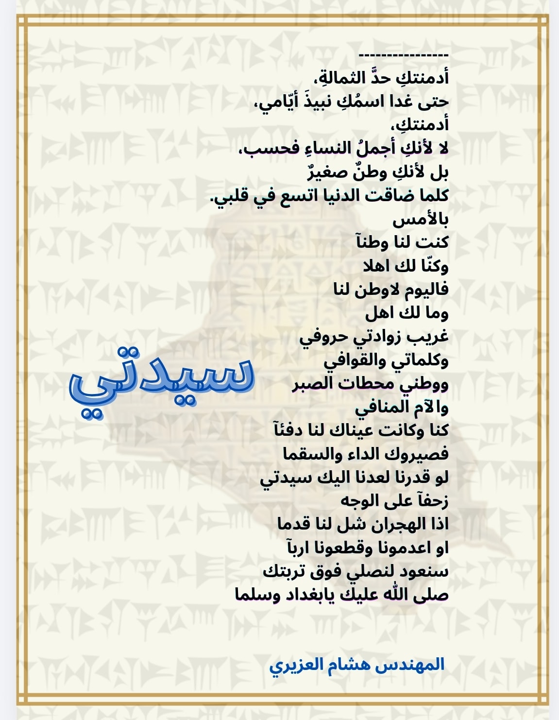قصيدة ماذا بعد الخمسين — المهندس هشام العزيري